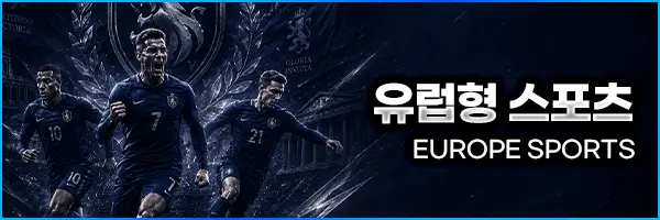 유럽형 스포츠