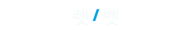 렛벳 logo