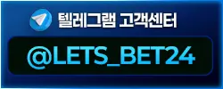 텔레그램 고객센터 @LETS_BET24